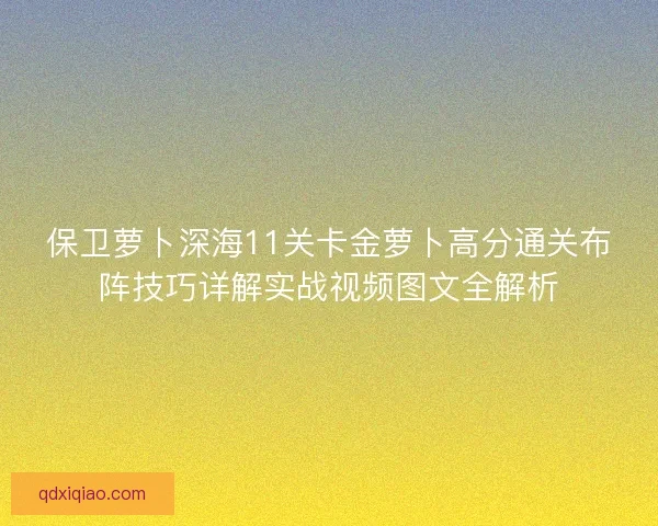保卫萝卜深海11关卡金萝卜高分通关布阵技巧详解实战视频图文全解析 保卫萝卜深海11关卡金萝卜高分通关布阵技巧详解实战视频图文全解析